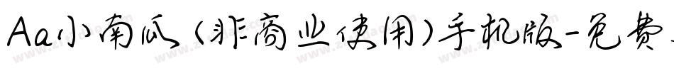 Aa小南瓜 (非商业使用)手机版字体转换